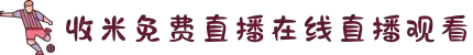 收米直播-收米直播_收米nba直播_收米直播nba_收米直播app